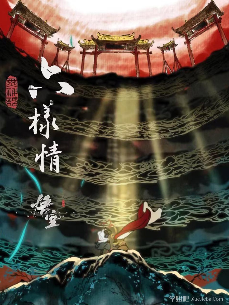 《黑神话:悟空》章节动画《六样情》全集上线B站 附合集下载