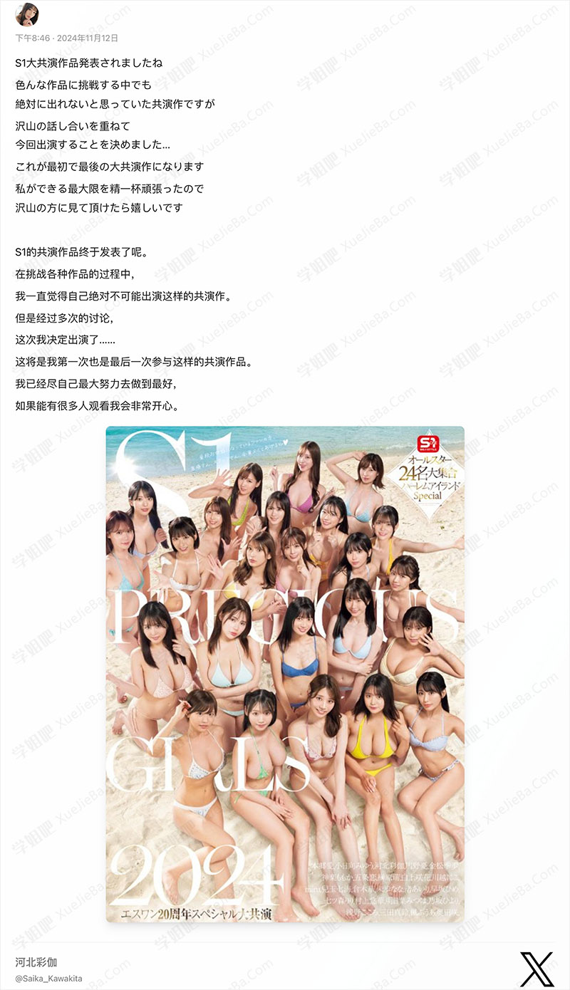 S1全明星阵容 庆祝20周年24名女演员共演作品 河北彩花「开小灶」涉嫌耍大牌