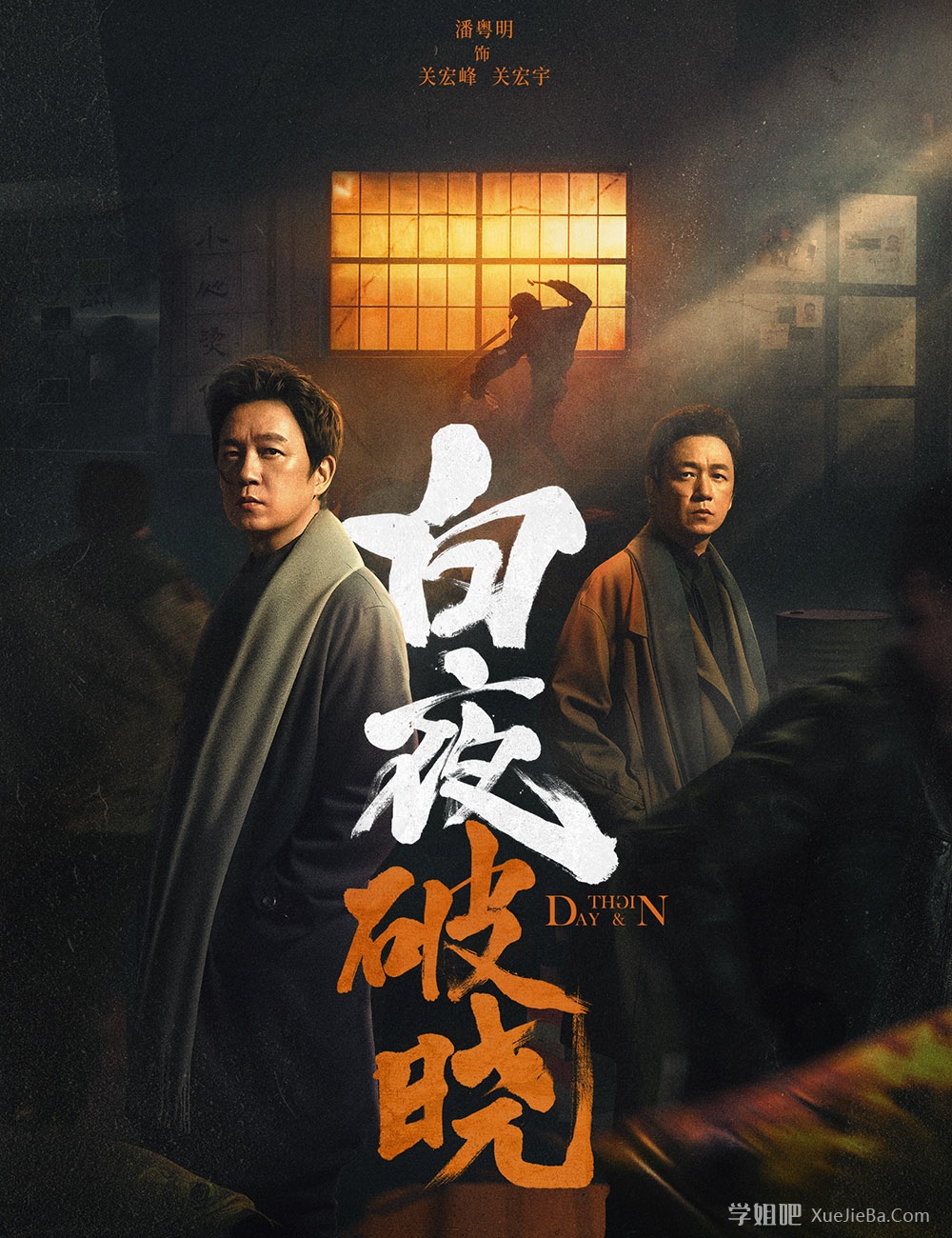 期待已久 白夜追凶第二季《白夜破晓》开播 附第一季资源 [已完结]
