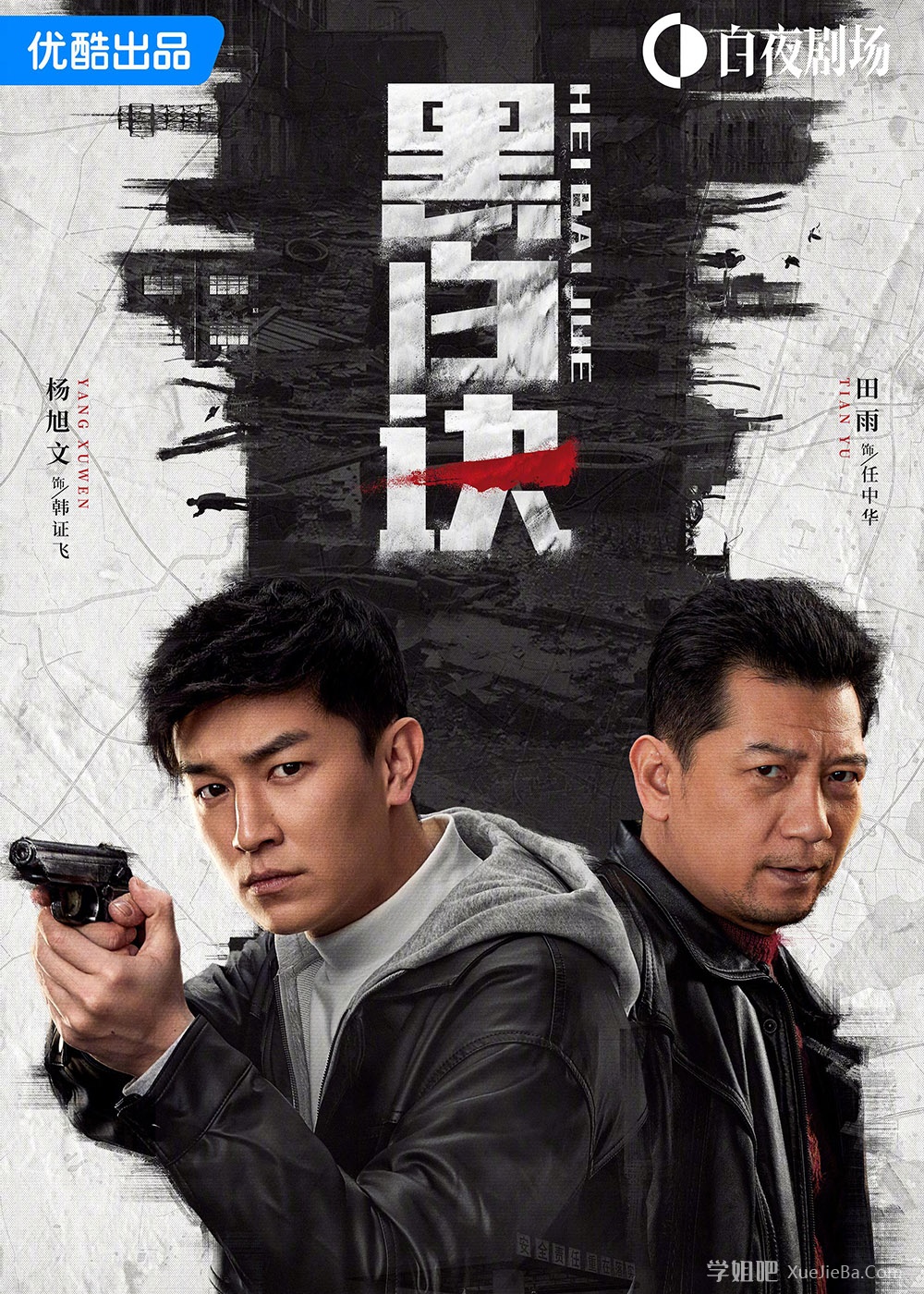 优酷白夜剧场《黑白诀》已完结 最近唯一在追的国产剧