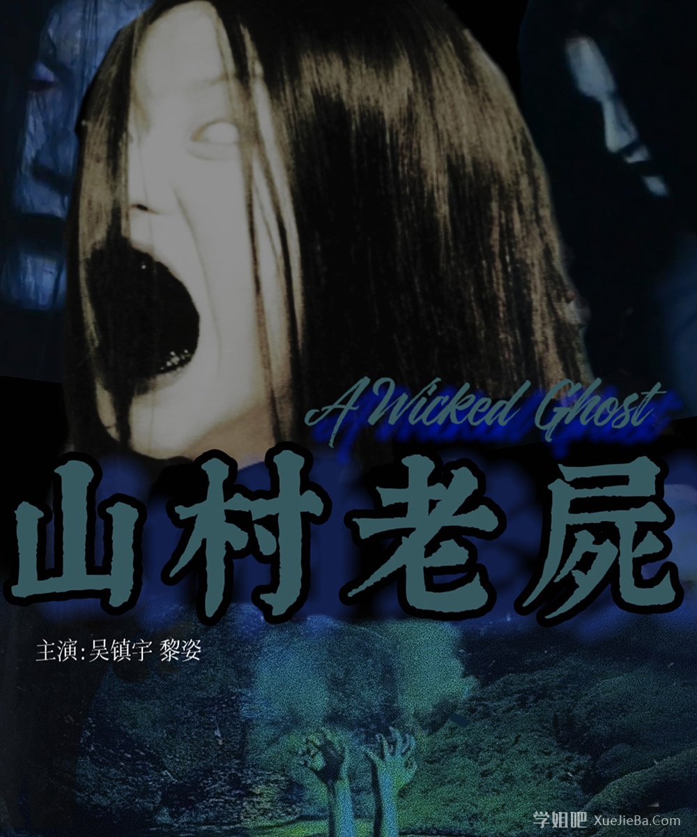 怀旧剧场 童年阴影《山村老尸》三部曲高清修复版合集