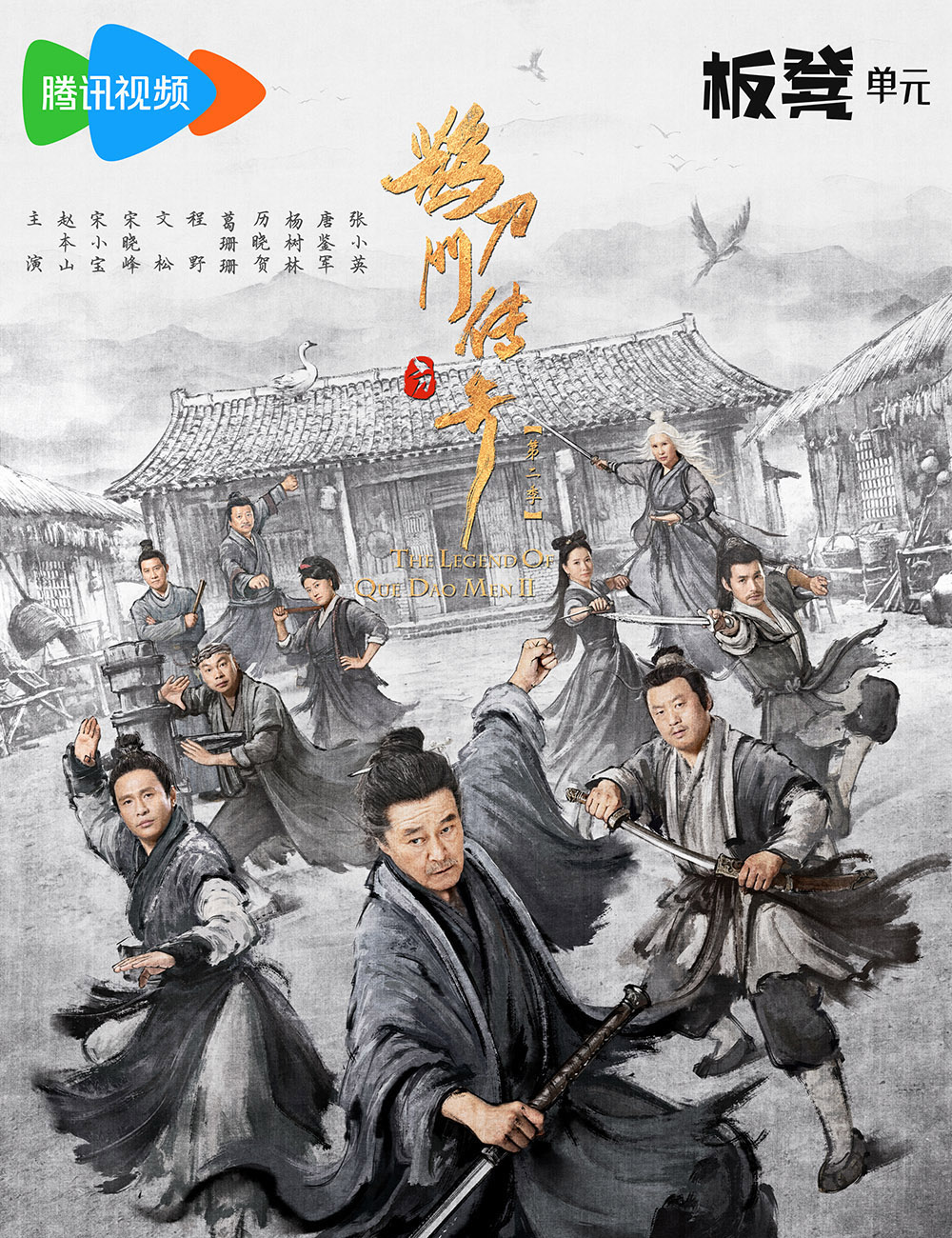 赵本山武侠喜剧《鹊刀门传奇》第二季完结 附两季合集