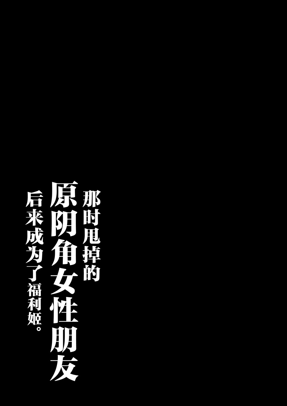 しらすどん《我当初甩了的女朋友 居然成了大胸福利姬》