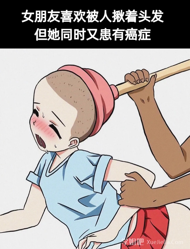 地狱笑话 女朋友喜欢被人揪着头发 但她又同时患有癌症