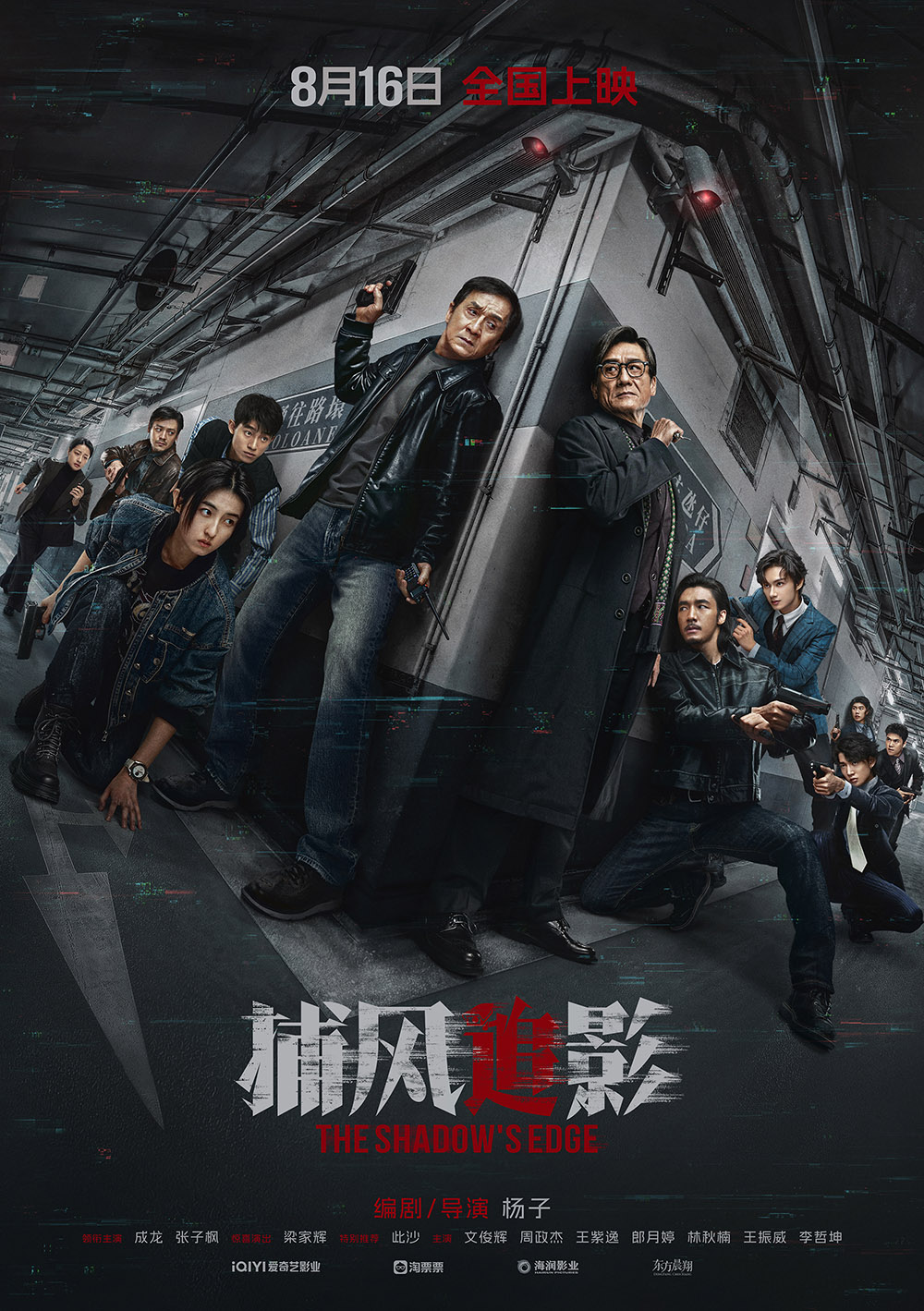 成龙/梁家辉最新高分动作犯罪片《捕风追影》上线流媒体 附原版及韩版资源