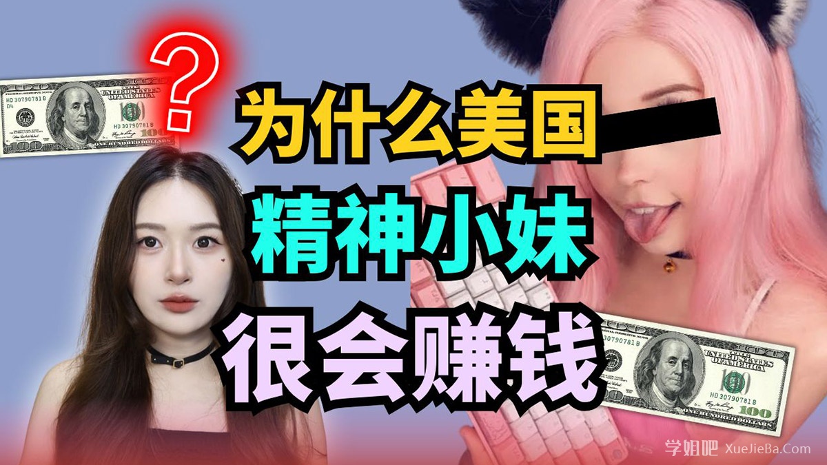 B站@纳豆奶奶 世界精神小妹图鉴 本土/韩国/日本/美国/英国/俄罗斯