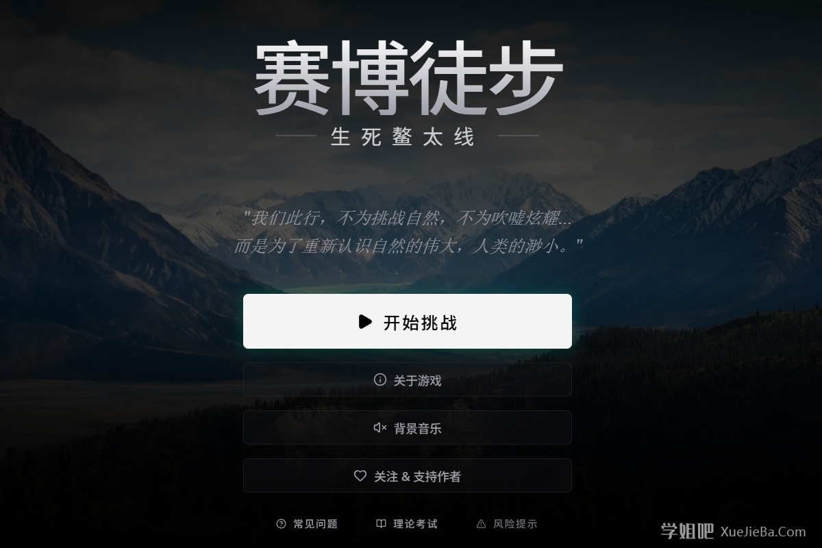 生存模拟游戏《赛博徒步之生死鳌太线》看看你能否穿越成功