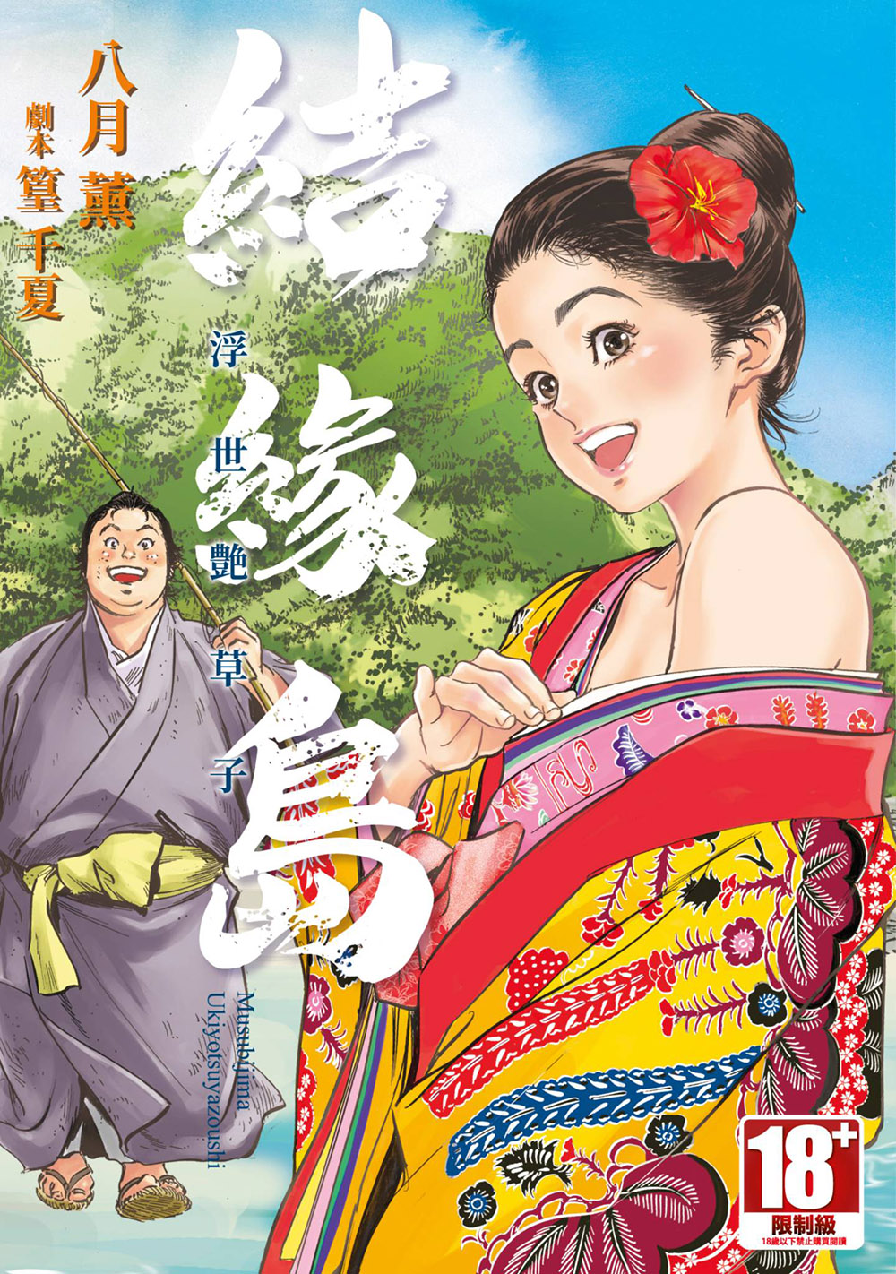 岛国画师八月薫新作《结缘岛 浮世艳草子》荒岛求生古典绘画版