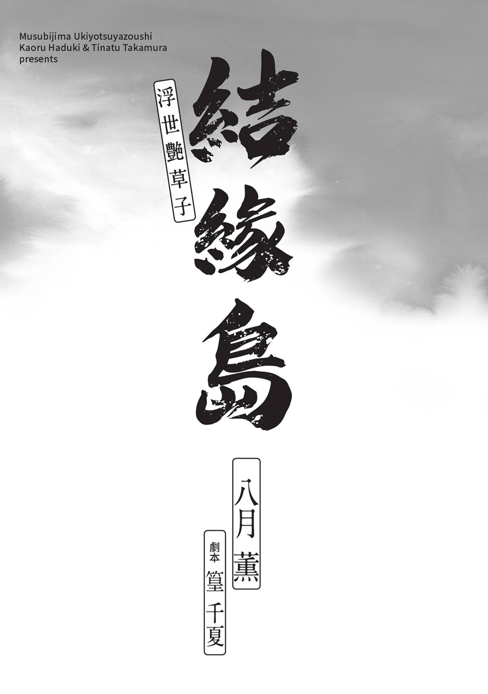 岛国画师八月薫新作《结缘岛 浮世艳草子》荒岛求生古典绘画版