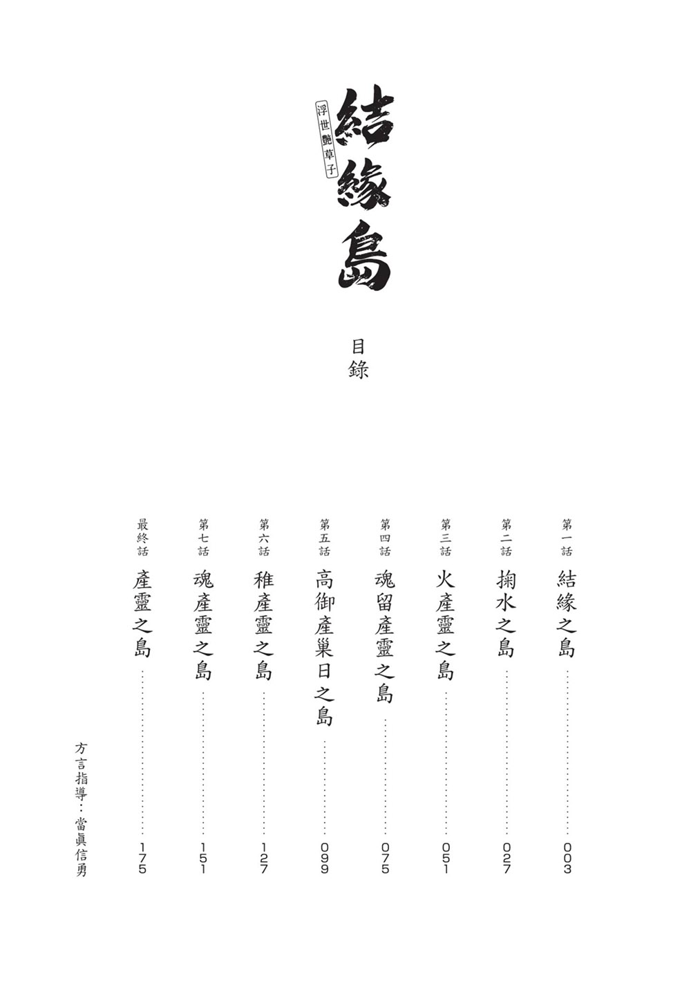 岛国画师八月薫新作《结缘岛 浮世艳草子》荒岛求生古典绘画版