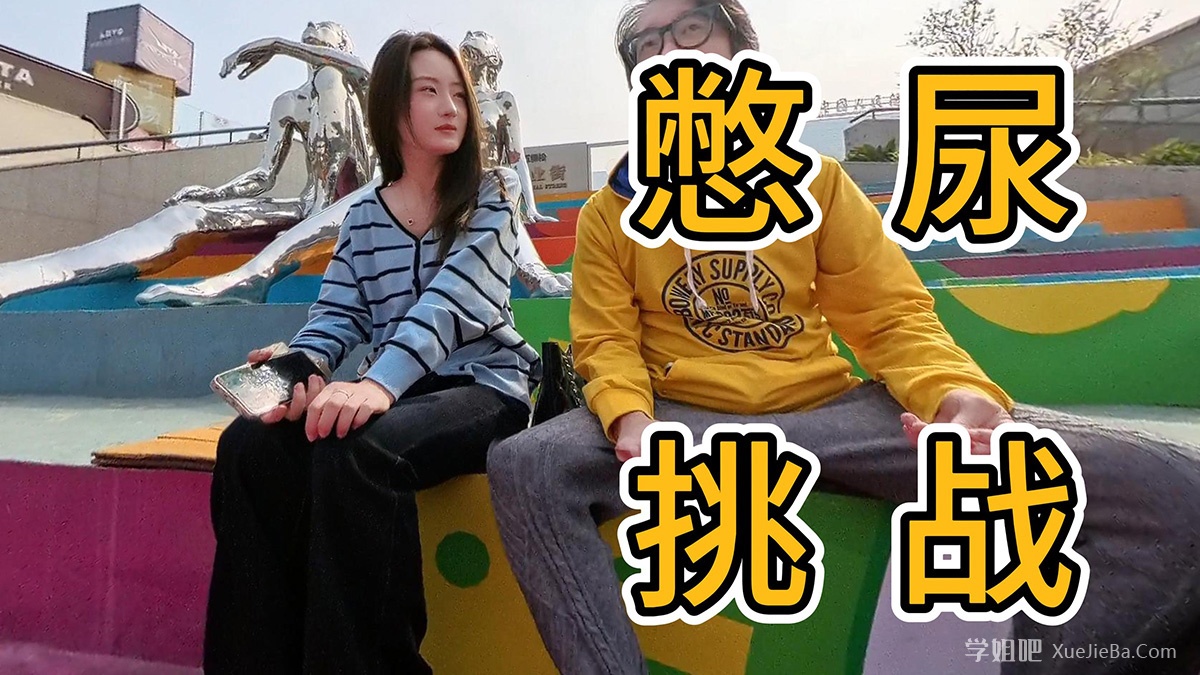 在B站也可以玩的很大 小姐姐户外憋尿挑战 最后直接决堤了