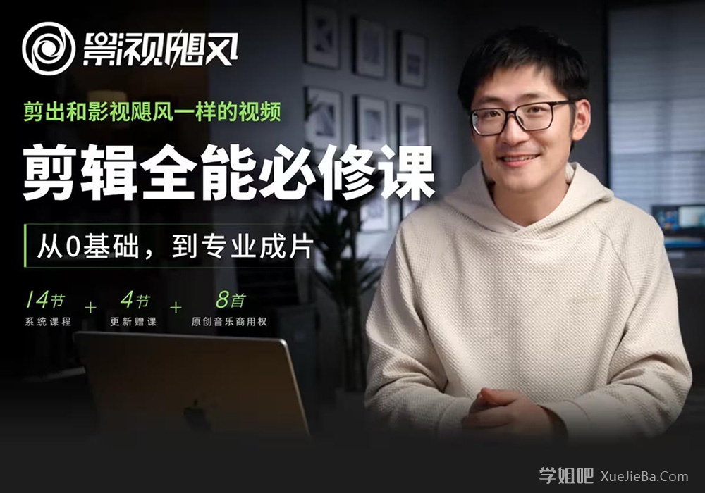 影视飓风最新付费课程《剪辑全能必修课:从0基础到专业成片》