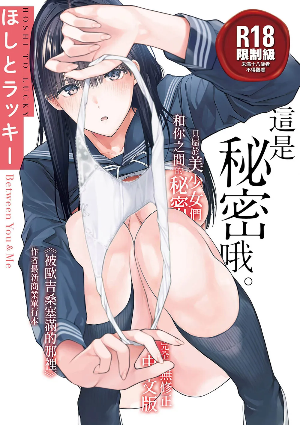 ほしとラッキー漫画作品《这是秘密哦》少女心事集