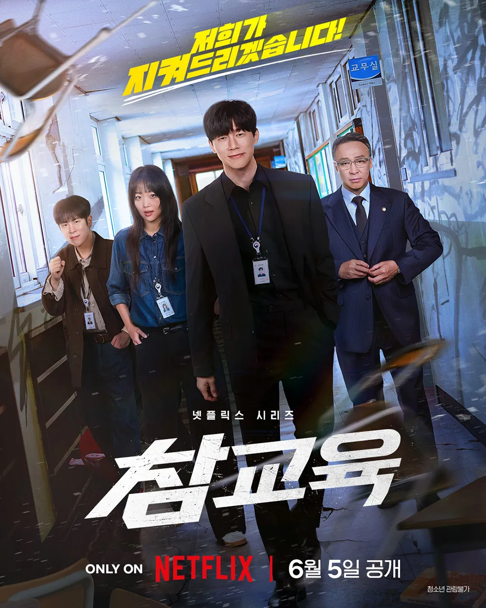 Netflix最新韩剧《铁拳教育》第一季完结 聚焦校园霸凌的以暴制暴爽剧