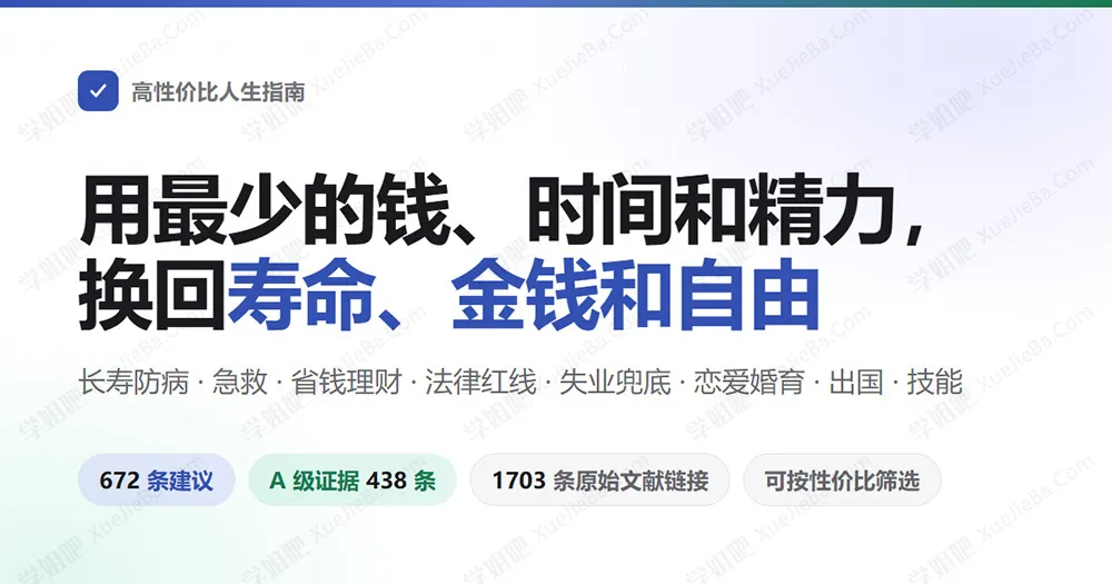 GitHub上超火的开源项目《高性价比人生指南》如何过好这一生