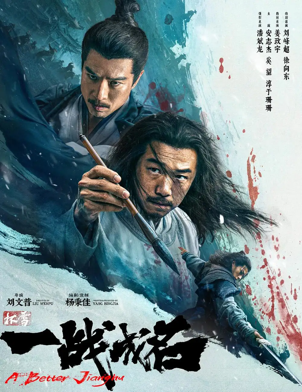 目中无人团队新作《杯雪 一战成名》今年最好看的武侠片