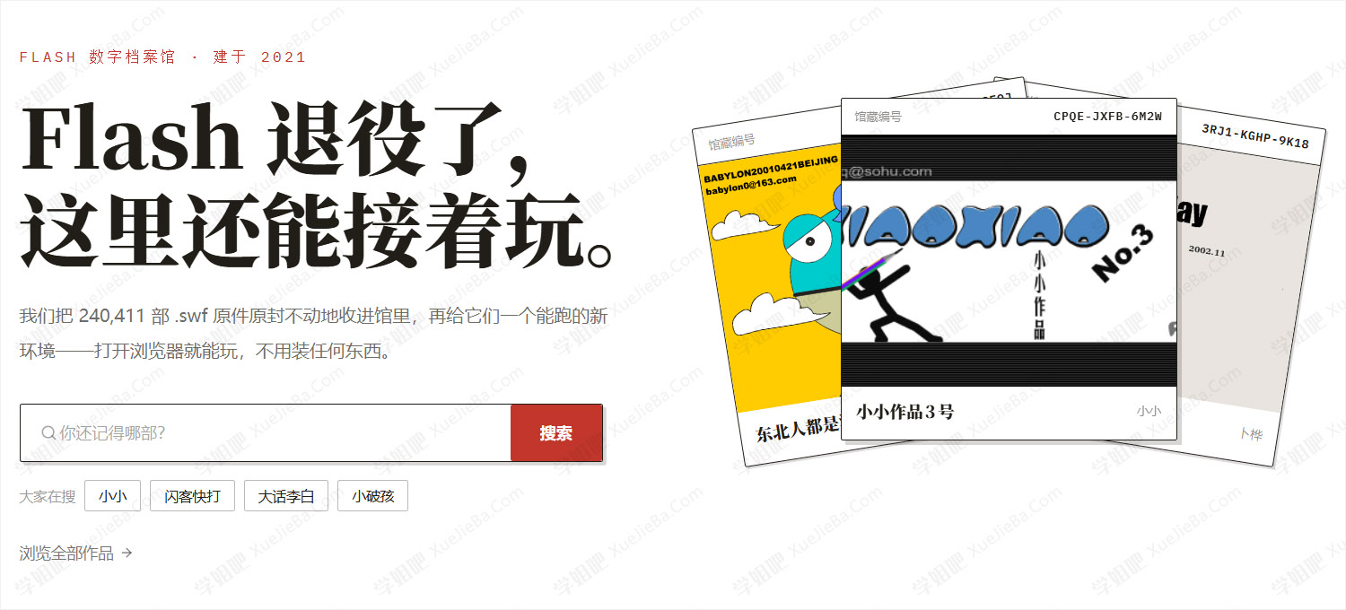 Flash保存计划 在线体验Flash怀旧小游戏及动画